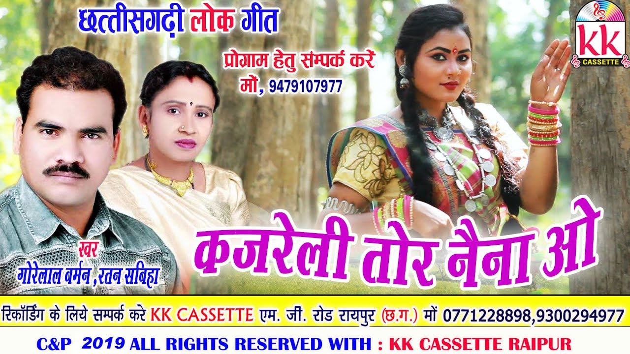 Gorelal Barman | Ratan sabiha | Cg song | Kajreli Tor Naina O | New Chhatttisgarhi Geet | HD Video