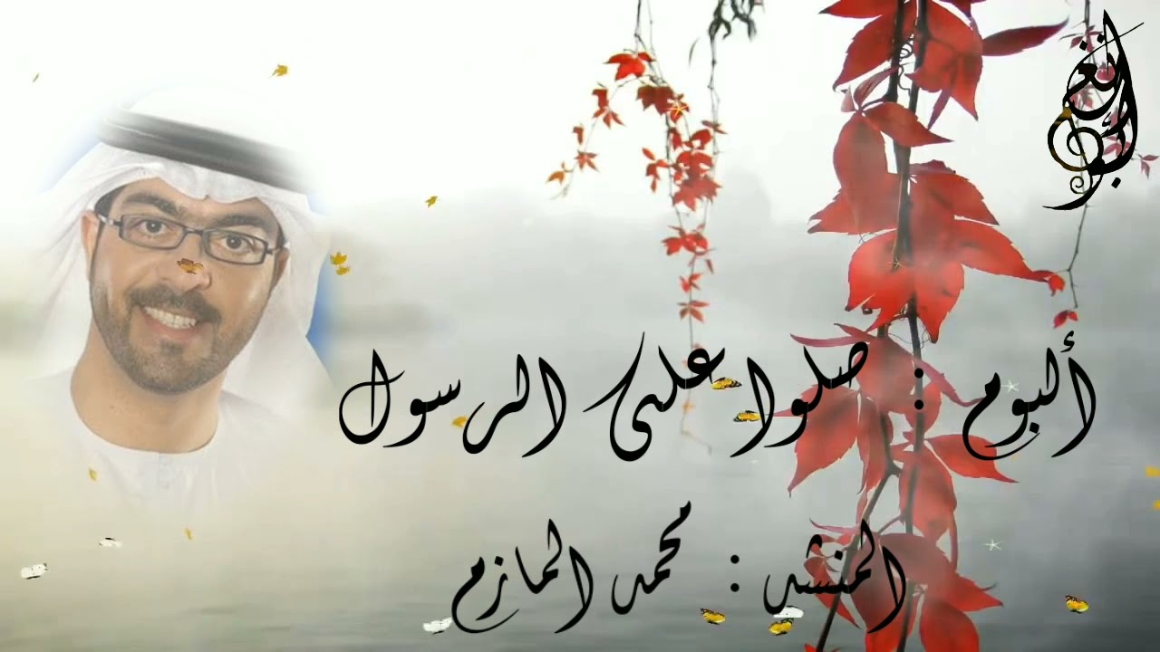 ألبوم صلوا على الرسول / المنشد : محمد المازم .