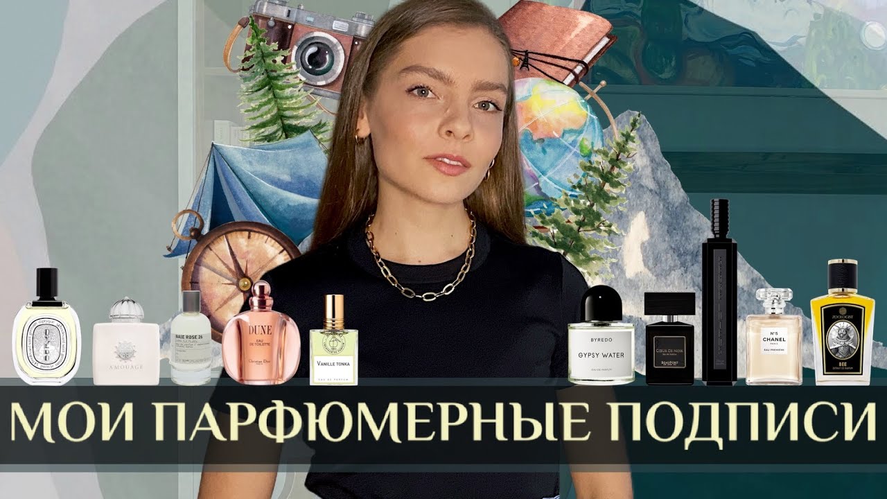 МОИ ПАРФЮМЕРНЫЕ ПОДПИСИ