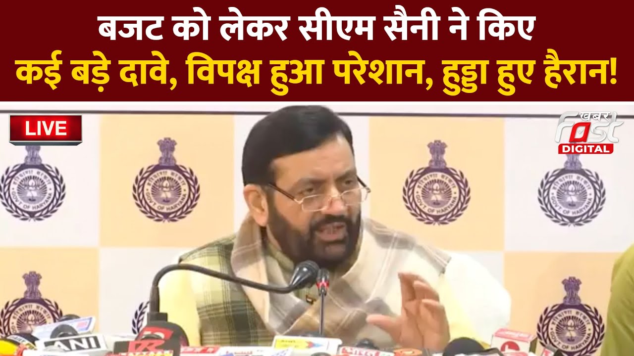 🔴Live | Budget 2026 को लेकर CM Nayab Saini ने किए कई बड़े दावे, विपक्ष हुआ परेशान | Haryana | BJP |