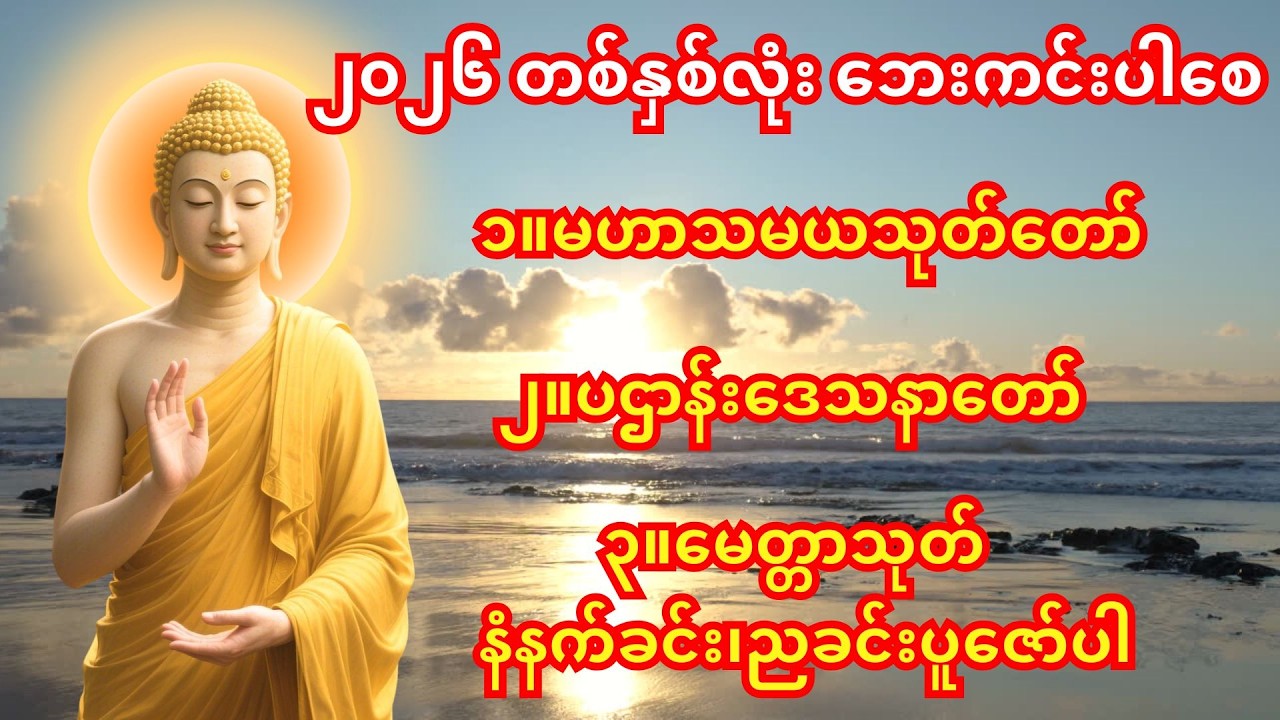 🙏မနက်ခင်း/ညခင်းဖွင့်ရန် အန္တရာယ်ကင်း ပရိတ်တရားတော်🙏အန္တရာယ်ကင်း ပရိတ်တရားတော်၊မဟာသမယသုတ်တော်