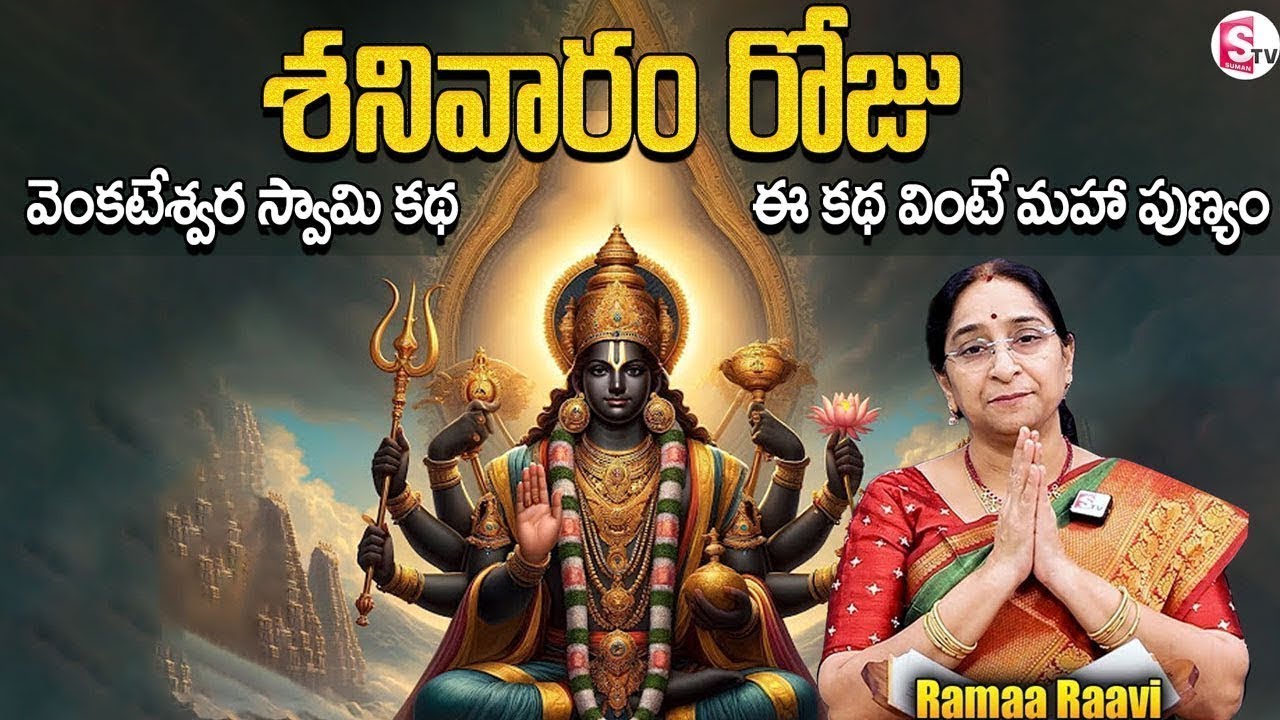 Lord Venkateshwara Story by Ramaa Raavi  | Sanivaram Special | Devotional Stories | SumanTV Prime