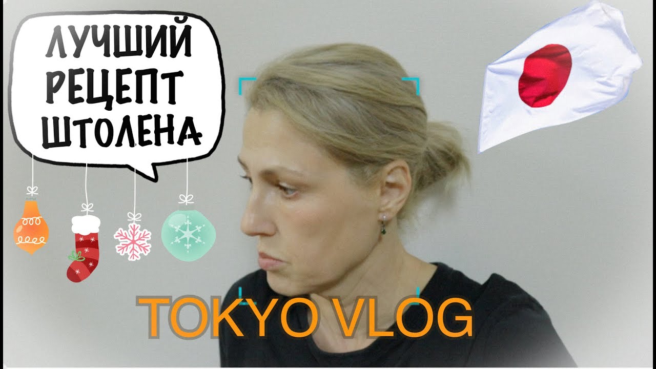 Tokyo Vlog. Рецепт самого лучшего штолена. Красивый район в Токио.