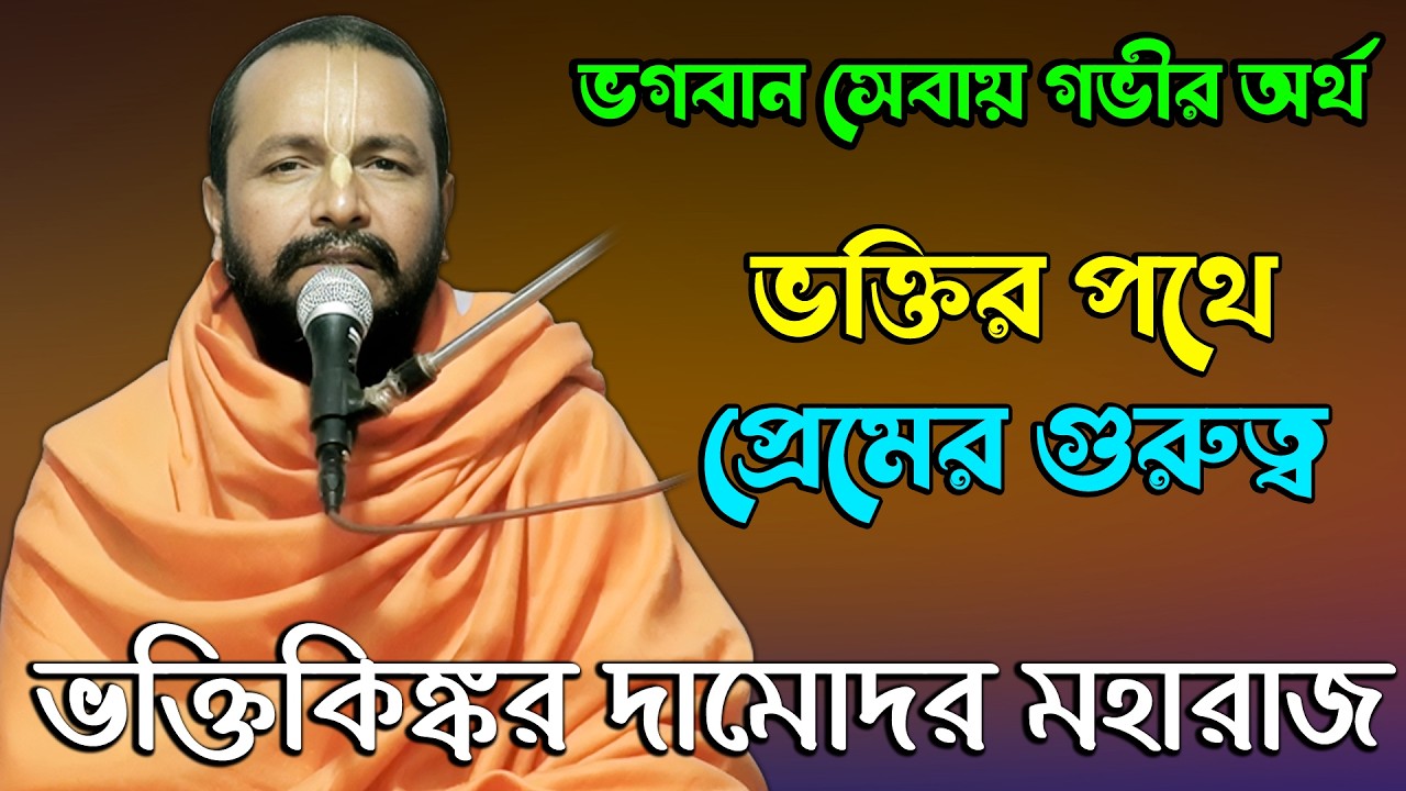ভক্তির পথে প্রেমের গুরুত্ব | ভগবান সেবার গভীর অর্থ। ভক্তিকিঙ্কর দামোদর মহারাজ। Vagoboth Path