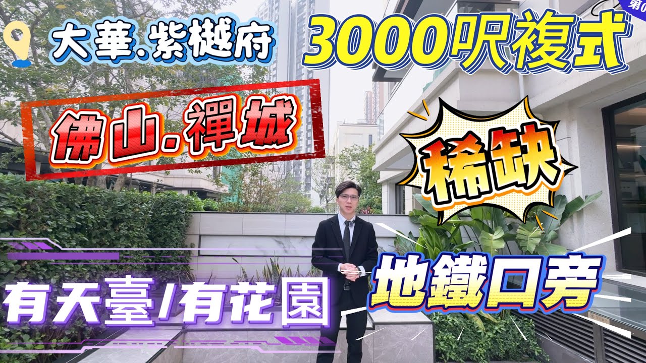 疊墅一定偏嗎？【大華.紫樾府】市中心配套，地鐵口旁，有花園/有天台，稀缺性產品，清盤優惠活動😀上海專注豪宅發展商#大灣區樓盤 #佛山樓盤 #佛山別墅 #廣州樓盤 #廣州南站 #廣州別墅#禪城 