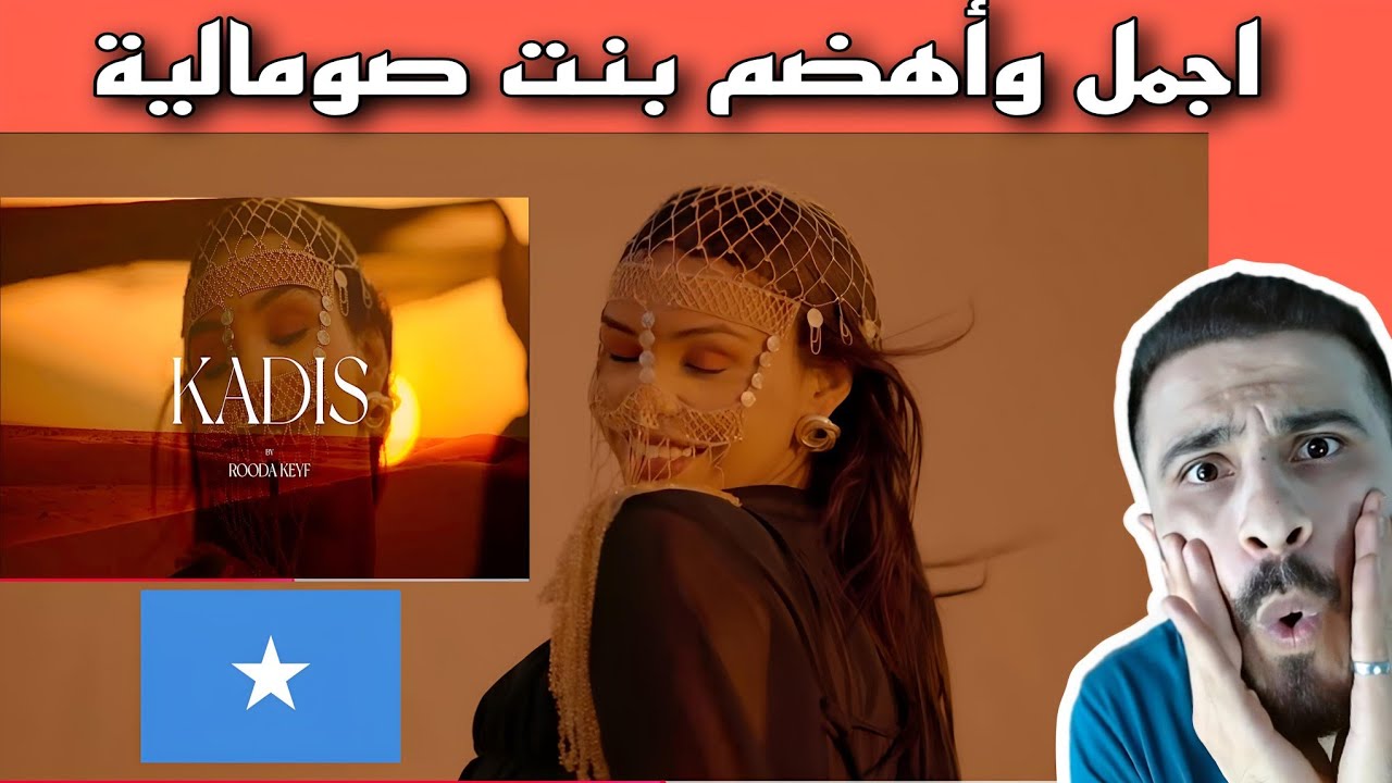 أغنية بنت صومالية 🇸🇴 تخطف قلب سوري 🇸🇾… ردة فعل نارية ROODA KEYF - KEDIS