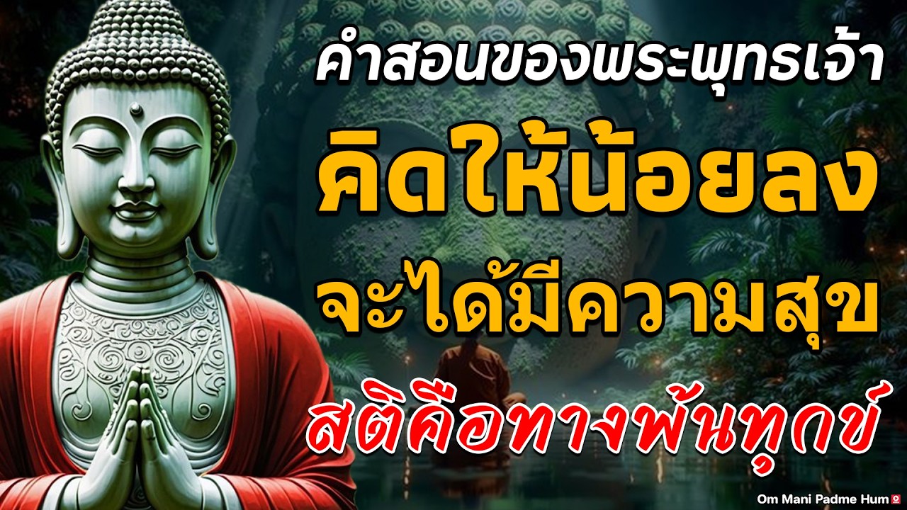 วิธีควบคุมความคิดและความรู้สึกในแง่ลบ | สติคือทางพ้นทุกข์ 🌷🌷🌷 #ฟังคำสอนของพระพุทธเจ้า #พุทธวจน