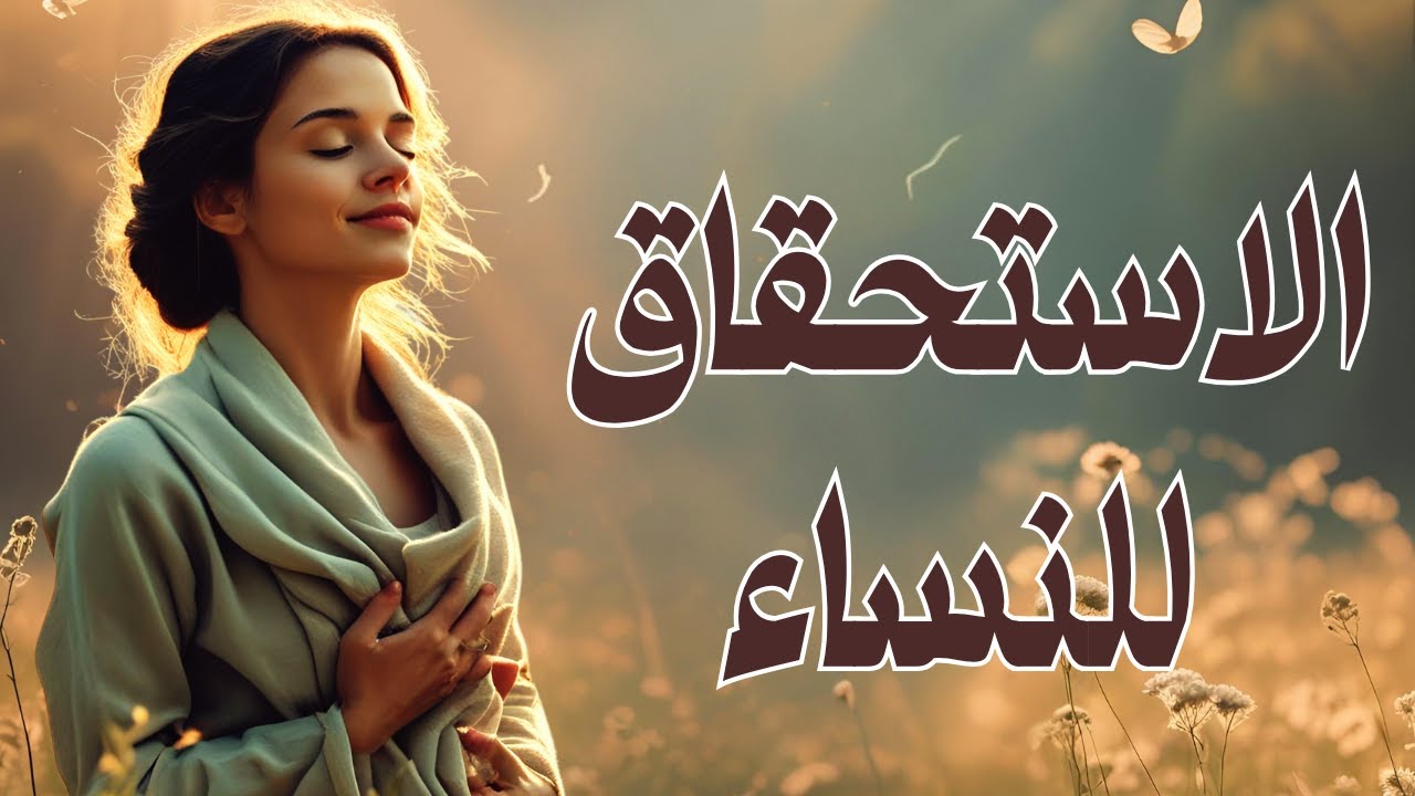 توكيدات الاستحقاق للنساء قبل النوم لبرمجة العقل الباطن