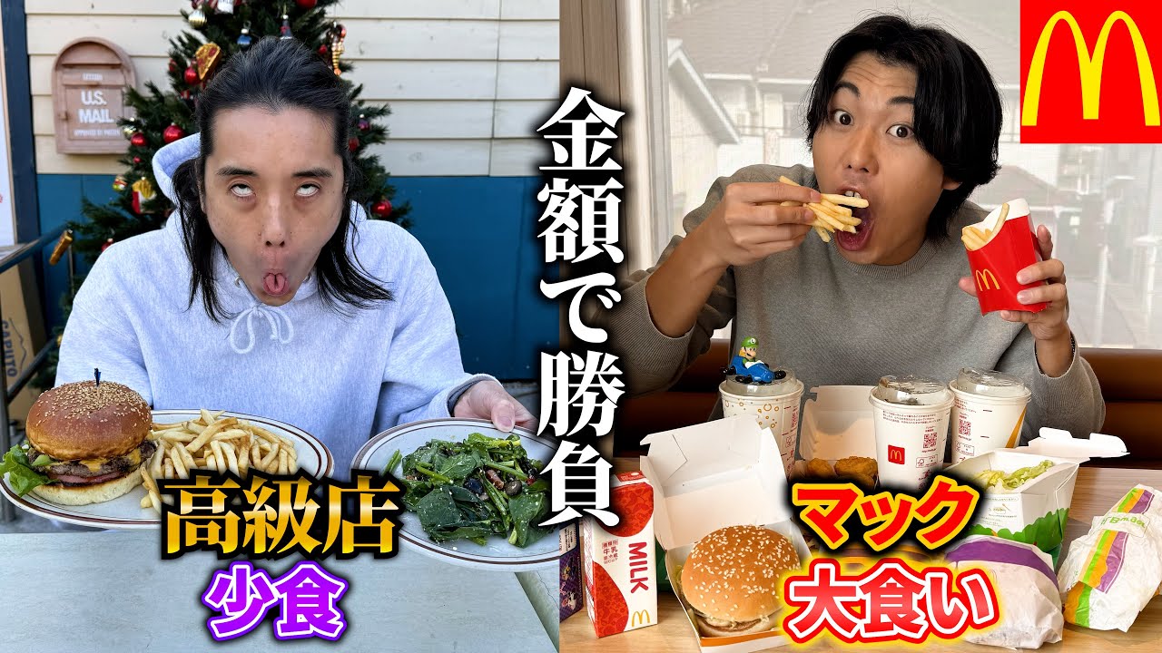 【第5回】”少食に高級バーガー”vs”大食いにマック”金額が高くなるのはどっち？