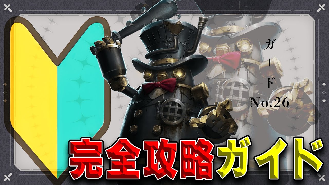 【ほぼ現1位が教える】ガードNo.26完全攻略ガイドを作ろう！【第五人格】【identityV】【はにわ】【コイマル】