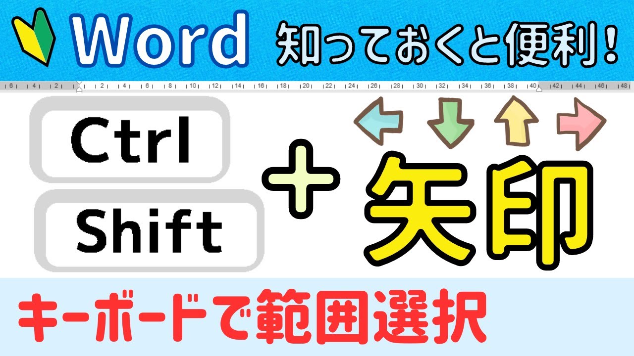 Word 【Shiftキー/Ctrlキー＋矢印】を使った範囲選択！マウスを使わずキーボーデで簡単に範囲選択しよう！
