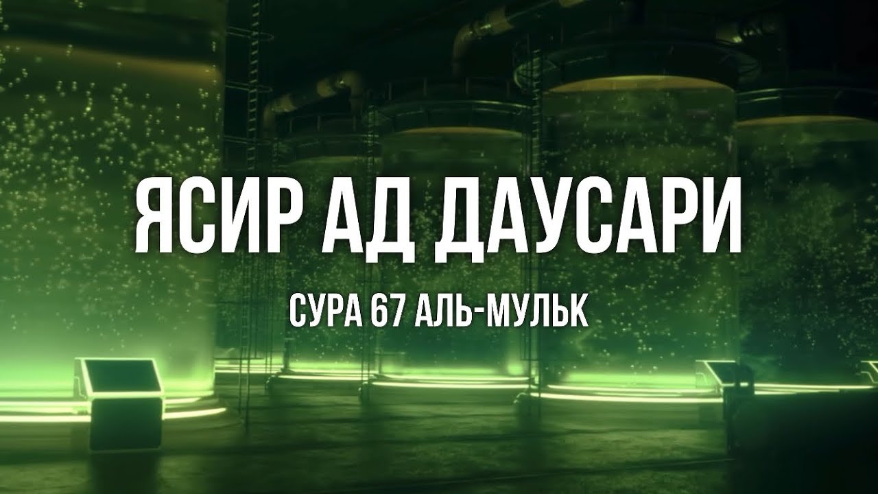 Сура 67 «Аль-Мульк» («Власть») | Ясир Ад Даусари