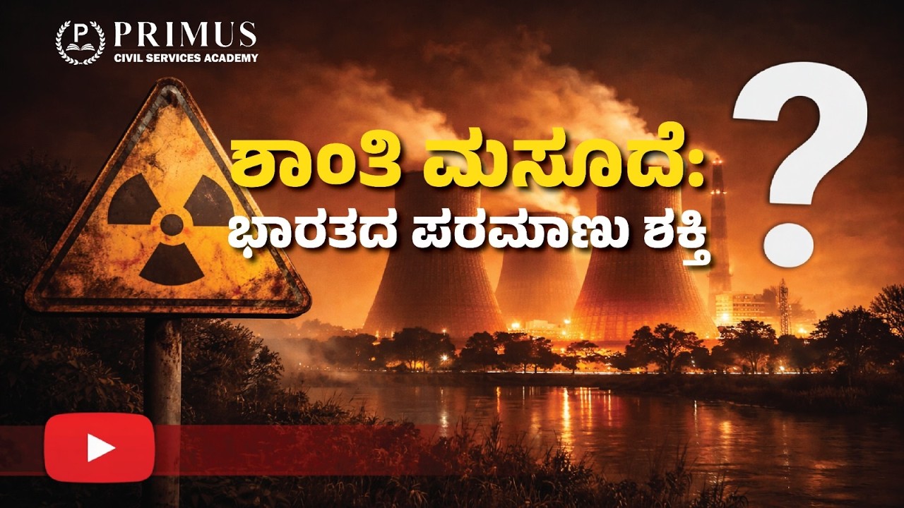 ಭಾರತದ 100GW ನ್ಯೂಕ್ಲಿಯರ್ ಗುರಿ | SHANTI Bill Explained | Primus KPSC
