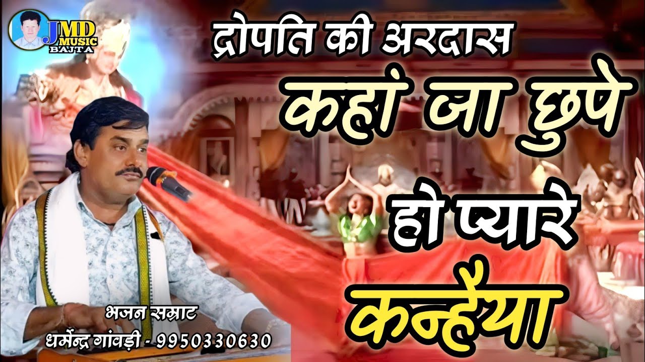 द्रोपति चीरहरण || कहां जा छुपे हो प्यारे कन्हैया || धर्मेन्द्र गांवड़ी की आवाज में | Kha Ja Chupe Ho