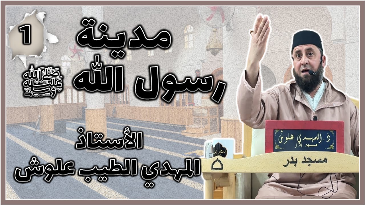 الأستاذ المهدي الطيب علوش حفظه الله || فضائل وآداب مدينة رسول الله ﷺ #1