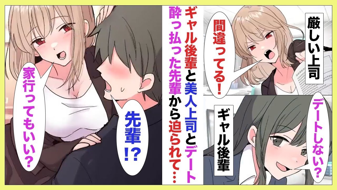 【漫画】ギャルの後輩にデートに誘われ行くとなぜか厳しい美人上司がで来た！上司「代打でデートしてやってもいいけど？」【ラブコメ】