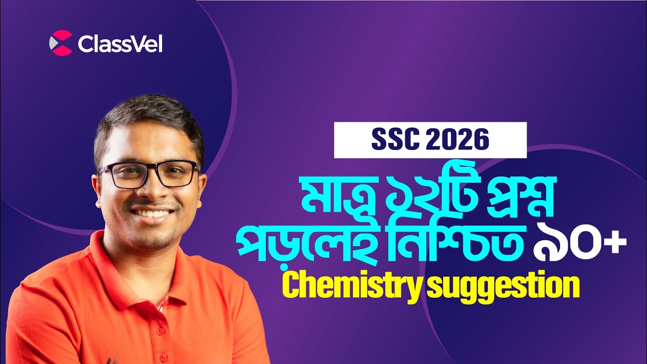 মাত্র ১২ টি প্রশ্ন পড়লেই রসায়নে নিশ্চিত ৯০+🔥