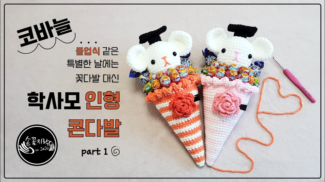 코바늘 인형 / 사탕 콘다발 (졸업식 같은 특별한 날에는 꽃다발 대신 인형 콘다발) 뜨기 1/2 by 손꼼지