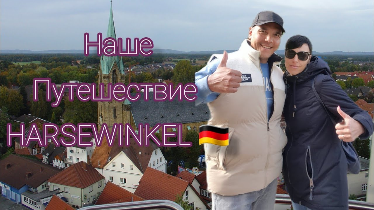 НАШИ ПУТЕШЕСТВИЕ. 🇩🇪🤗Harsewinkel.