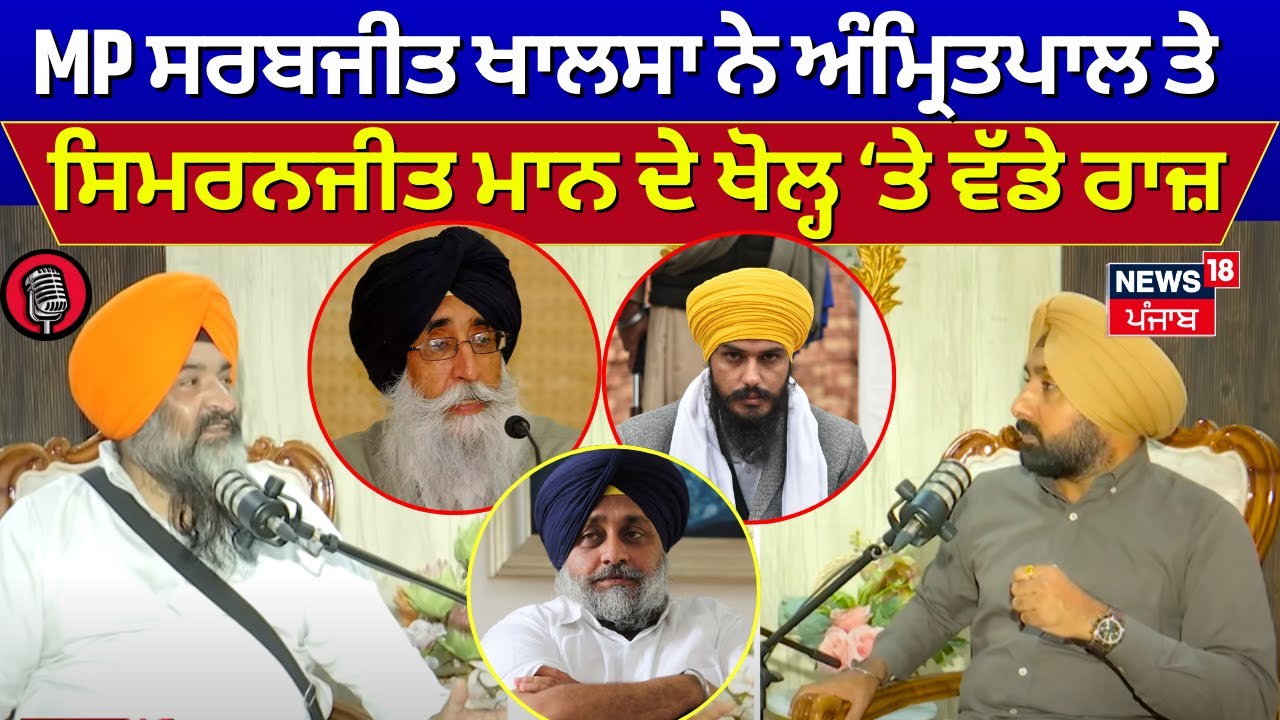 Podcast | MP Sarabjit Khalsa ਨੇ ਖੋਲ੍ਹ ਦਿੱਤੇ ਵੱਡੇ ਰਾਜ਼ | Amritpal Singh | Punjabi News | N18P