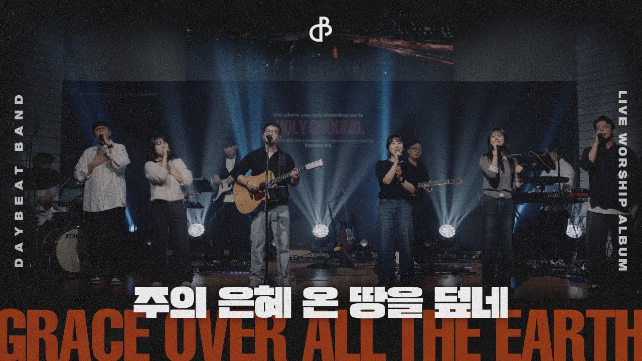 주의 은혜 온 땅을 덮네 | 데이빗밴드 | Holy Ground | Live Worship