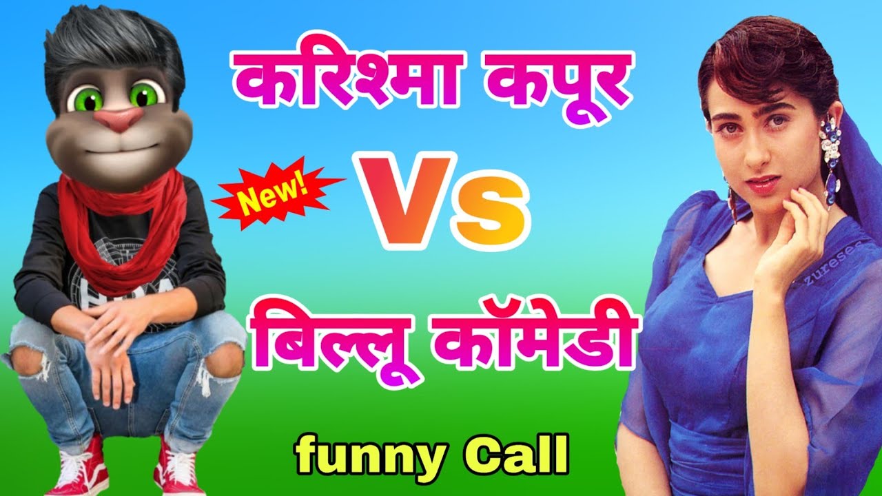 करिश्मा कपूर Vs बिल्लू कॉमेडी Very funny Call। Karishma Kapoor vs Billu।karishma kapoor funny call