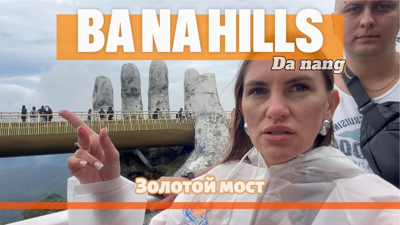 ПАРК РАЗВЛЕЧЕНИЙ BA NA HILLS. ДАНАНГ.