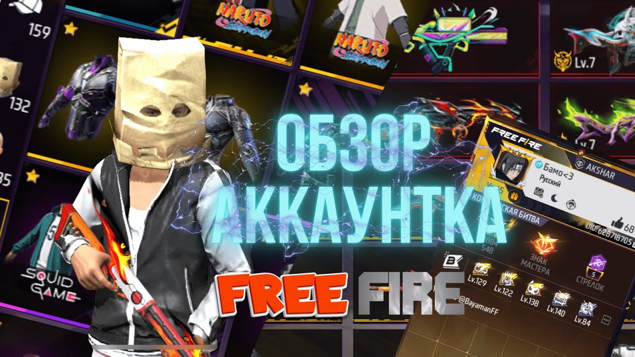 ОБЗОР МОЕГО АККАУНТА В FREE FIRE