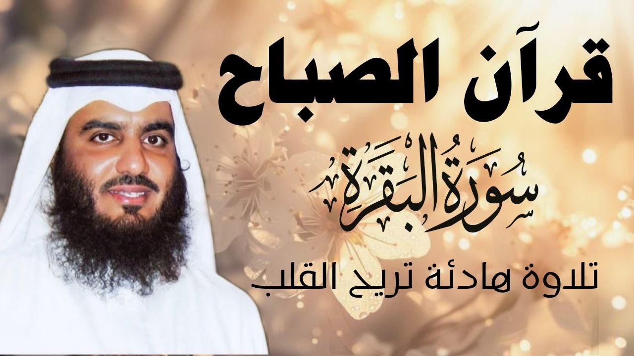 سورة البقرة كاملة بصوت أحمد العجمي رقية شرعية لتحصين البيت وطرد الشياطين تلاوة تهز القلب وتريح النفس