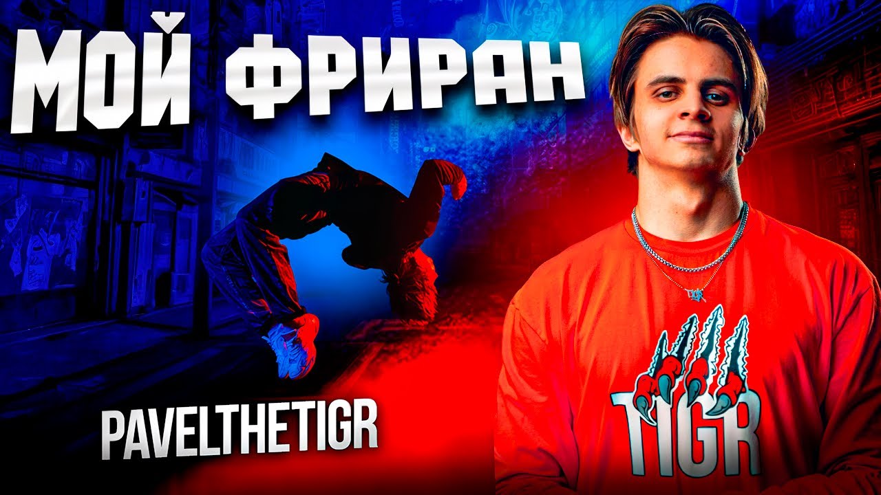 МОЙ ФРИРАН / pavelthetigr