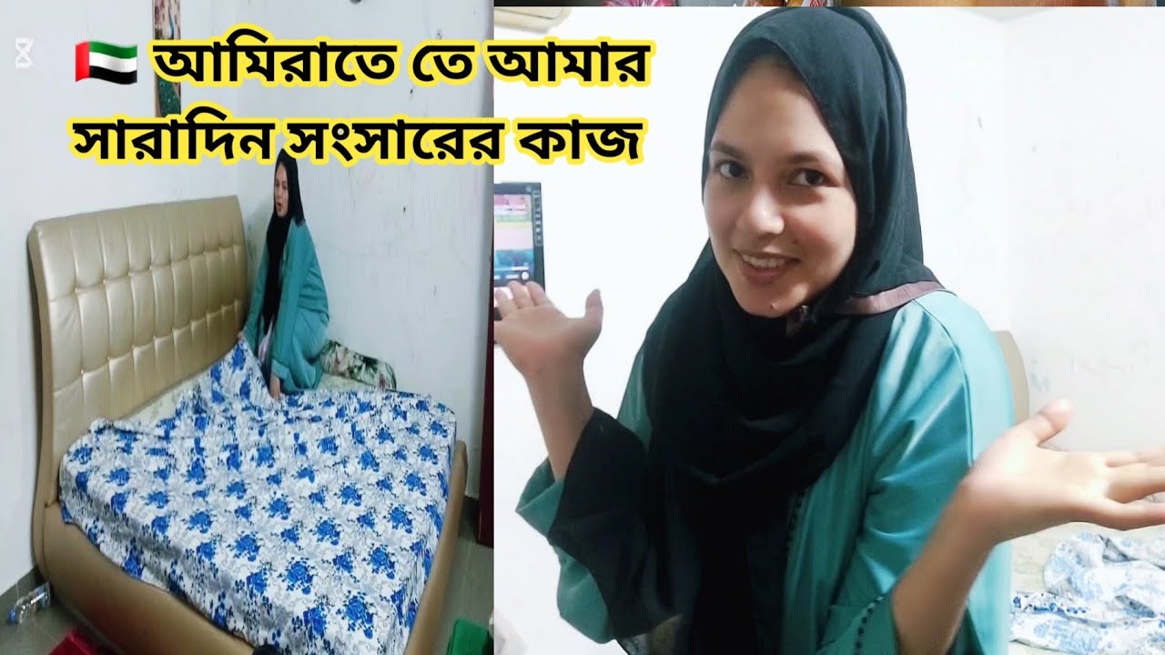 দুবাই তে আমার সারা দিনের সংসারে কাজ