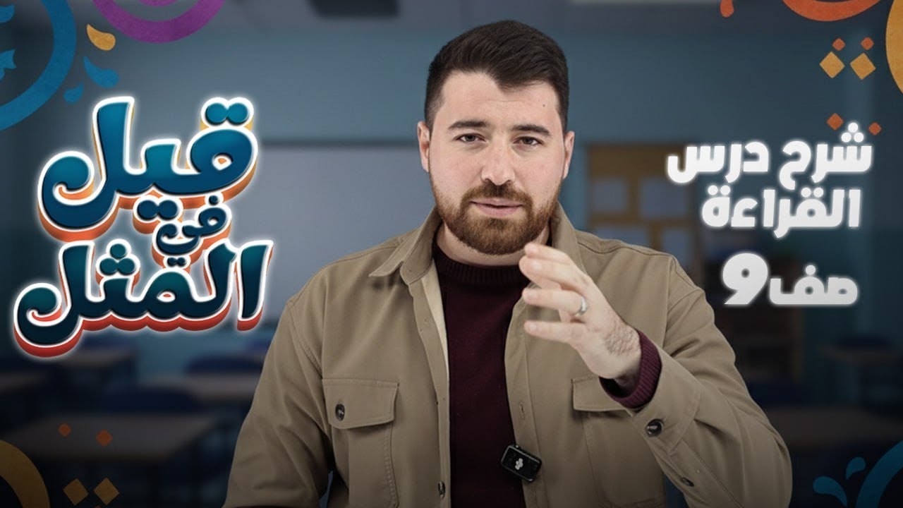 شرح درس القراءة قيل في المثل الفصل2️⃣منهاج اللغة العربية الصف9️⃣المنهاج الجديد 2026 مع أ.حسان الصالح