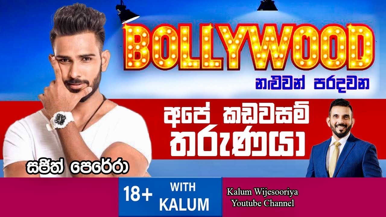 සජිත් පෙරේරා -SAJITH PERERA -තාරුණ්‍යයට  ඉඩක් - 18+ with Kalum 🌷