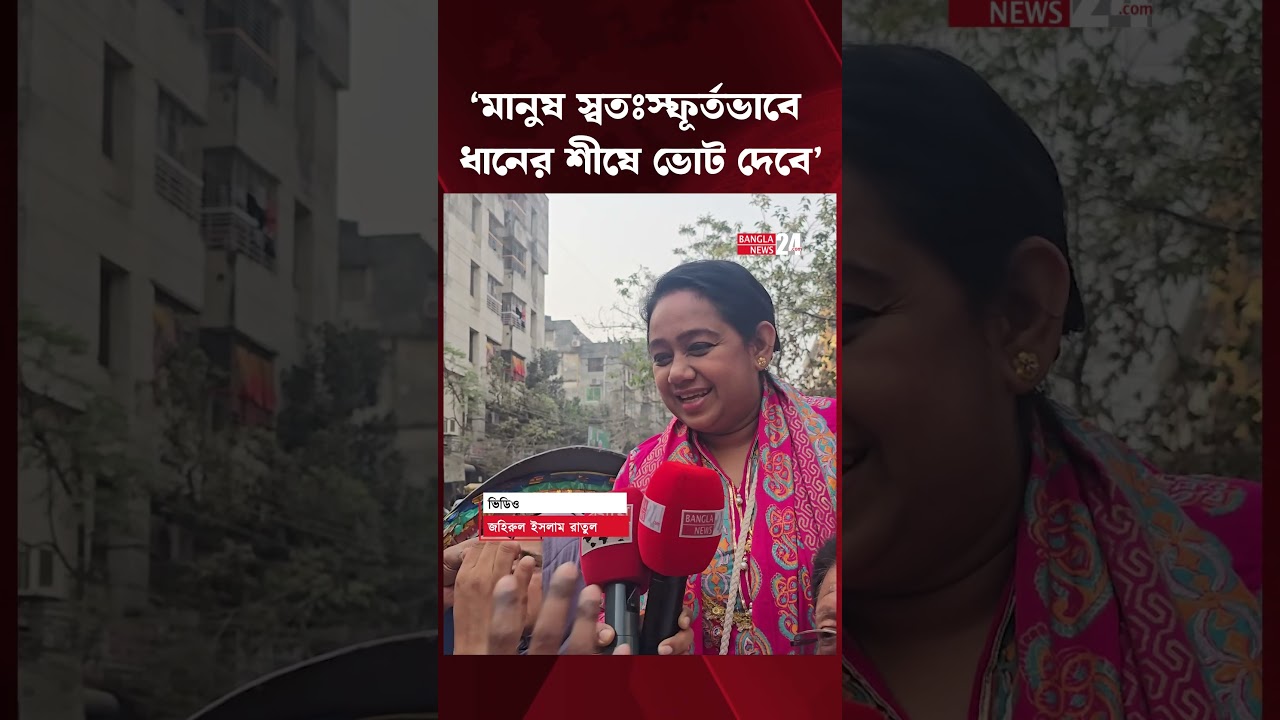 প্রতিদ্বন্দ্বীকে প্রতিবন্ধকতা হিসেবে দেখছি না: তুলি | SanjidaIslam Tuli | BNP Candidate