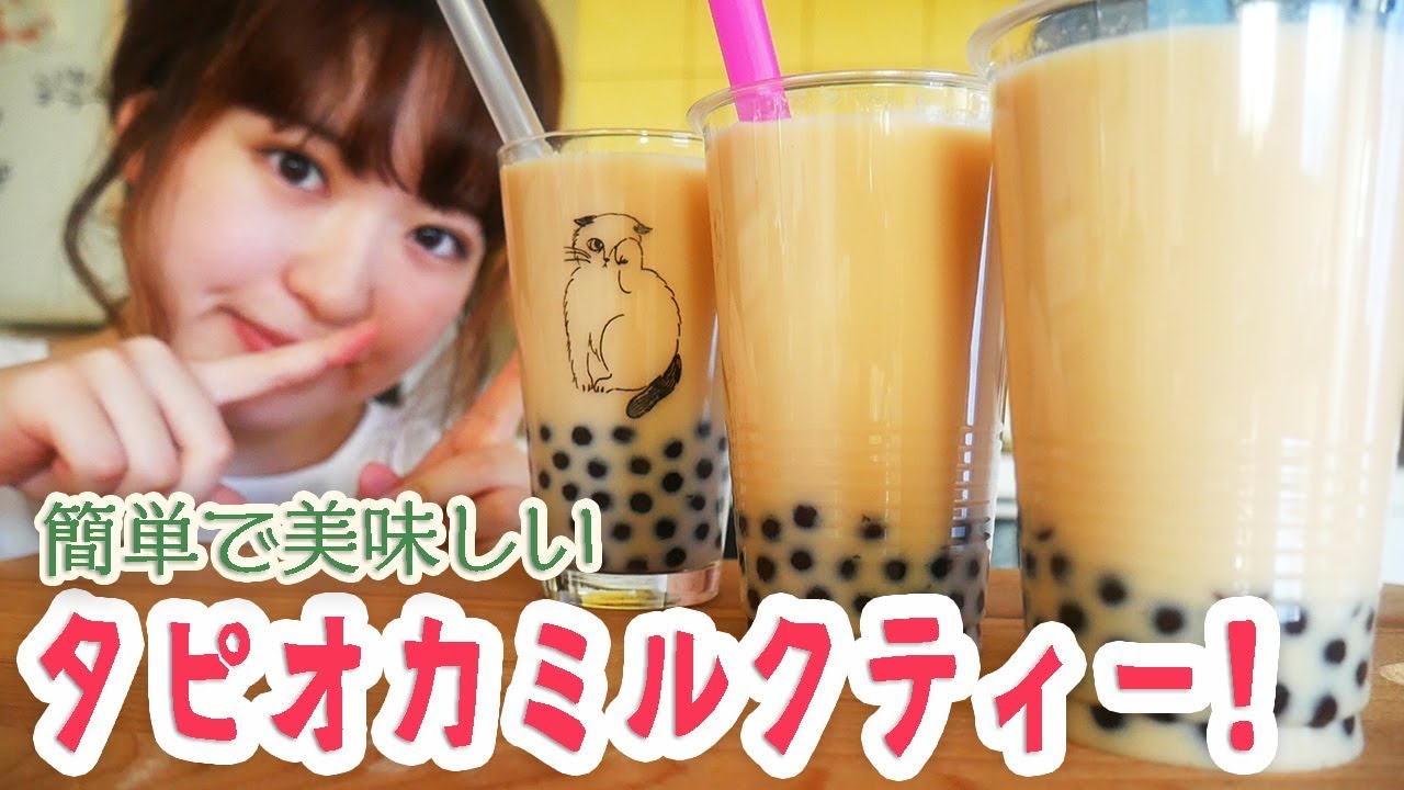 【タピオカ好き必見】意外と簡単タピオカミルクティーの作り方！