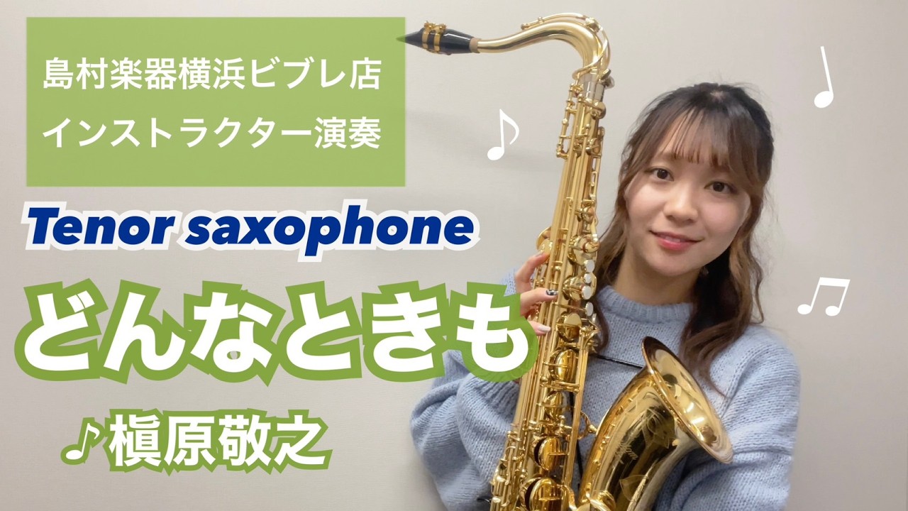 【どんなときも】島村楽器インストラクター演奏【テナーサックス】