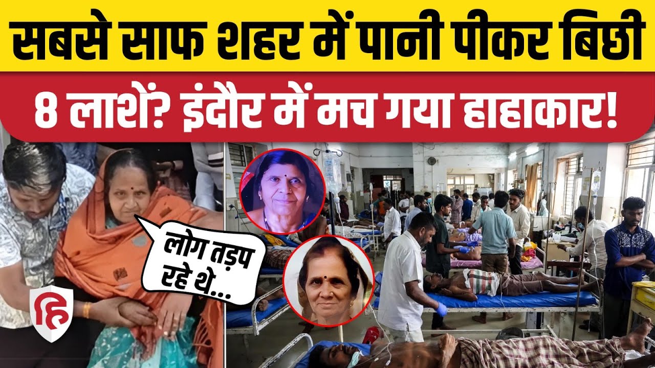 Indore Water Contamination News: 100 से ज्यादा लोग बीमार, 8 की मौत का दावा! MP Govt की किरकिरी!