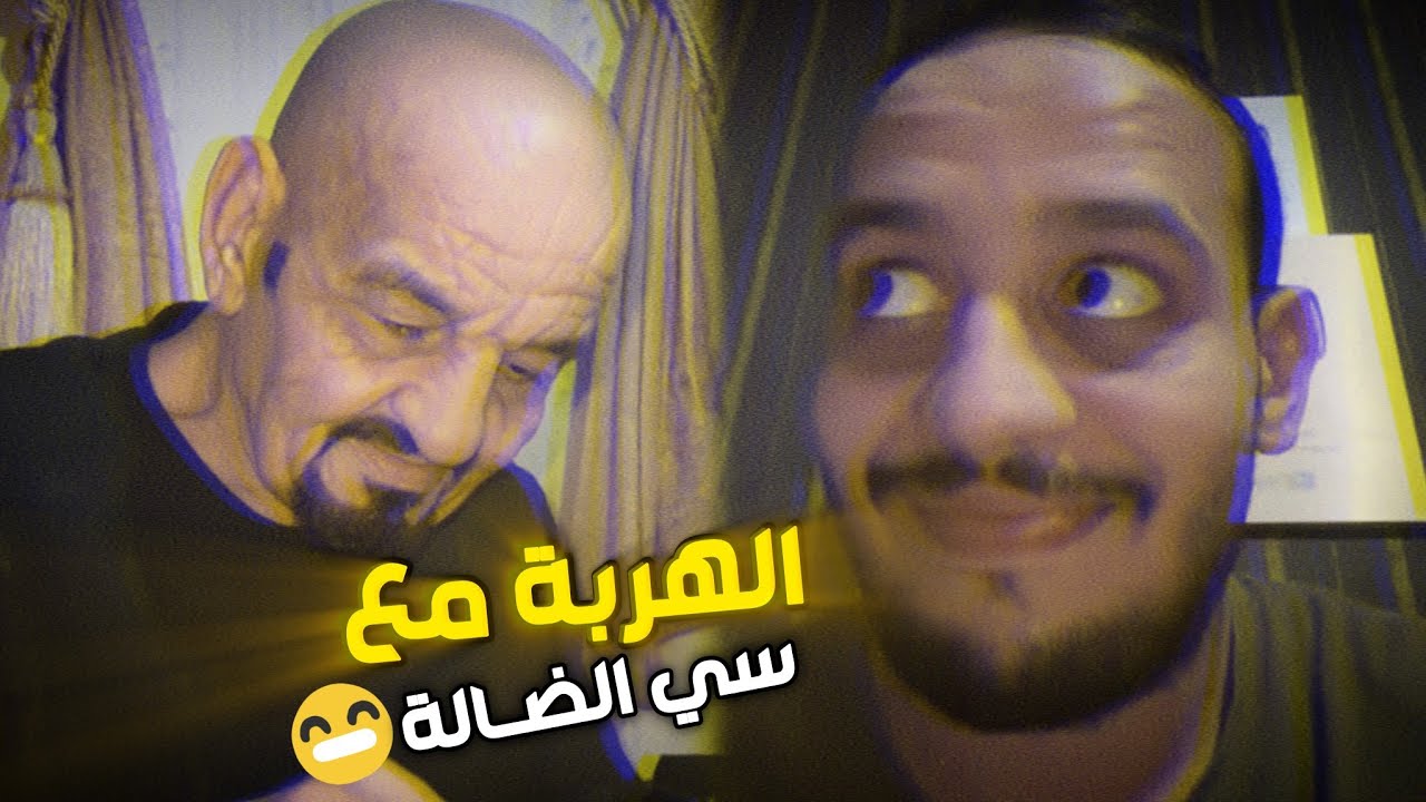 إضحك مع سي الضالة وخالد كواليس يومية وحصرية