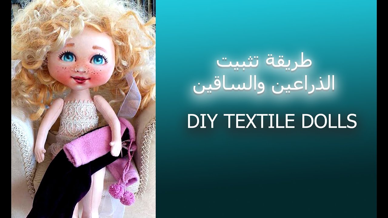 تركيب الذراعين والساقين في الجسم