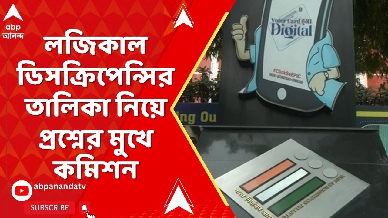 Bengal SIR : তালিকা যখন তৈরি, তখন প্রকাশ করতে এত সময় কেন লাগছে ?  নিয়ে প্রশ্ন বিরোধীদের