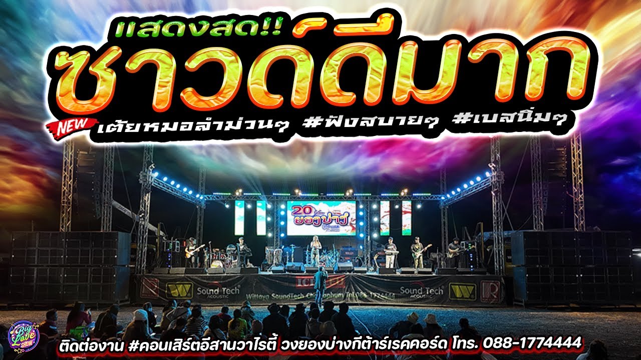 🔥 แสดงสดซาวด์ดีมาก!! เต้ยหมอลำม่วนๆ #ฟังสบายๆ #เบสนิ่มๆ | วงยองบ่างกีต้าร์เรคคอร์ด