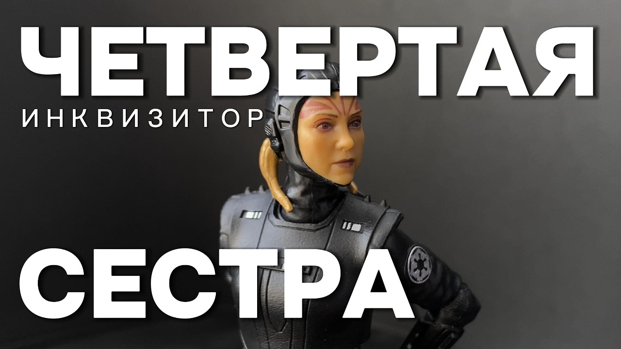 Четвертая сестра Инквизитор OWK12 Обзор фигурки Star Wars The Black Series