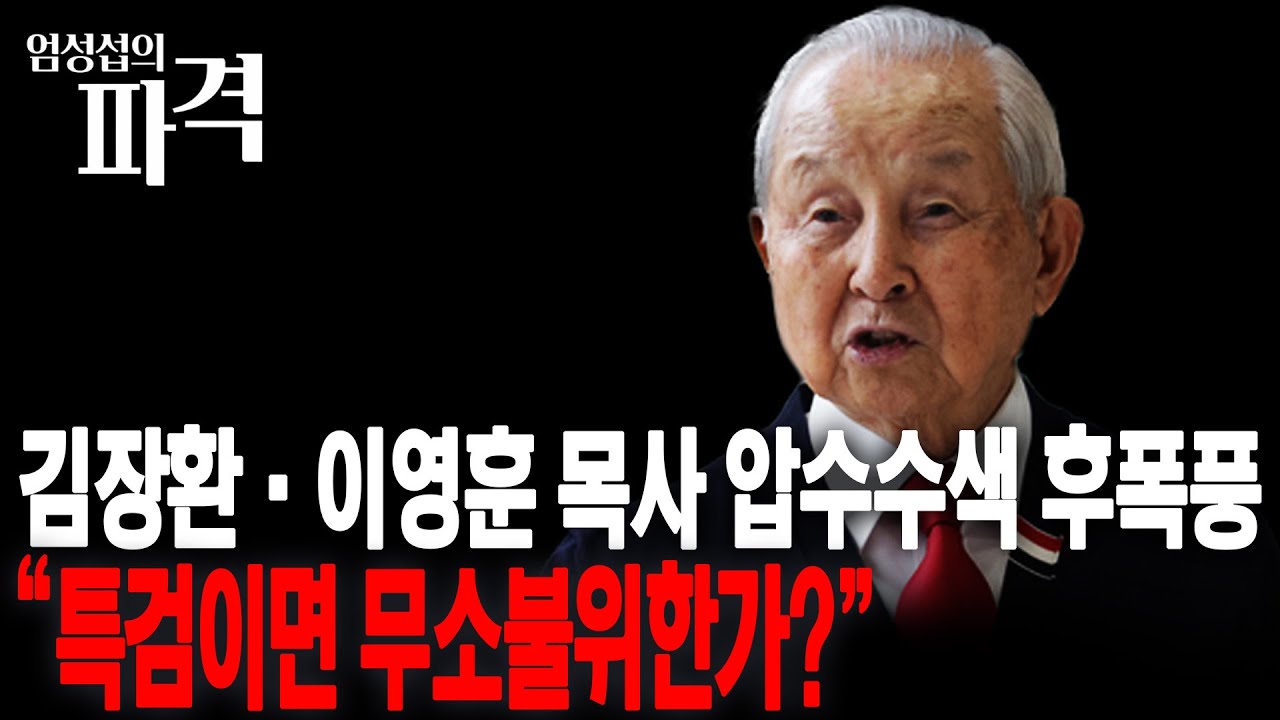 김장환·이영훈 목사 압수수색 후폭풍...
