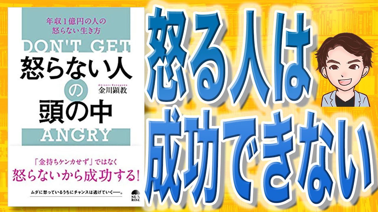 【11分で解説】怒らない人の頭の中（金川顕教 / 著）