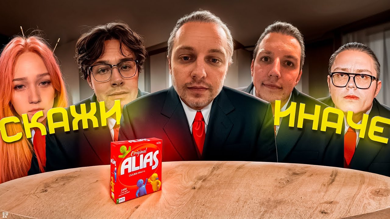 СКАЖИ ИНАЧЕ (ALIAS) w/ Стинт, Дрейк, Морфи, Мафаня, Мазеллов, ЛеронБарон, ForzoRezor