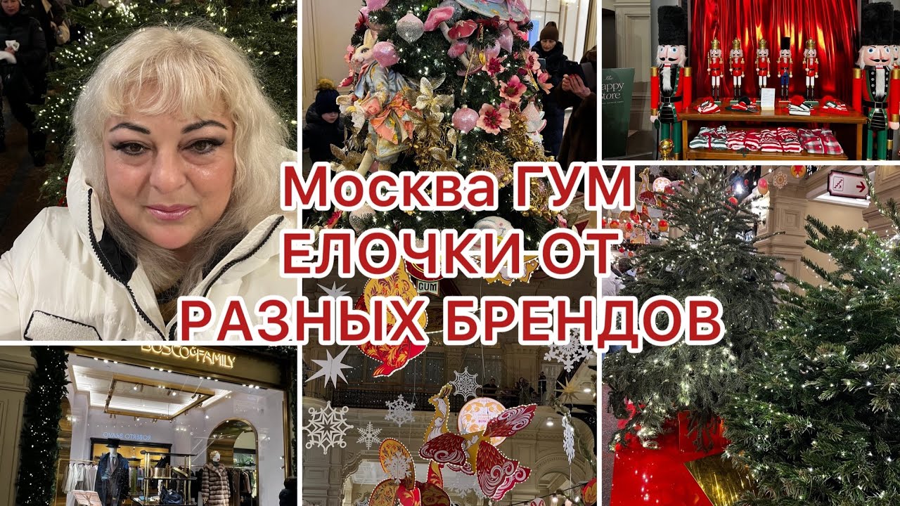 04.01.2025🎄МОСКВА ГУМ ЕЛОЧКИ ОТ БРЕНДОВ #аринаморесочи #москва #шопинг #обзор #нг