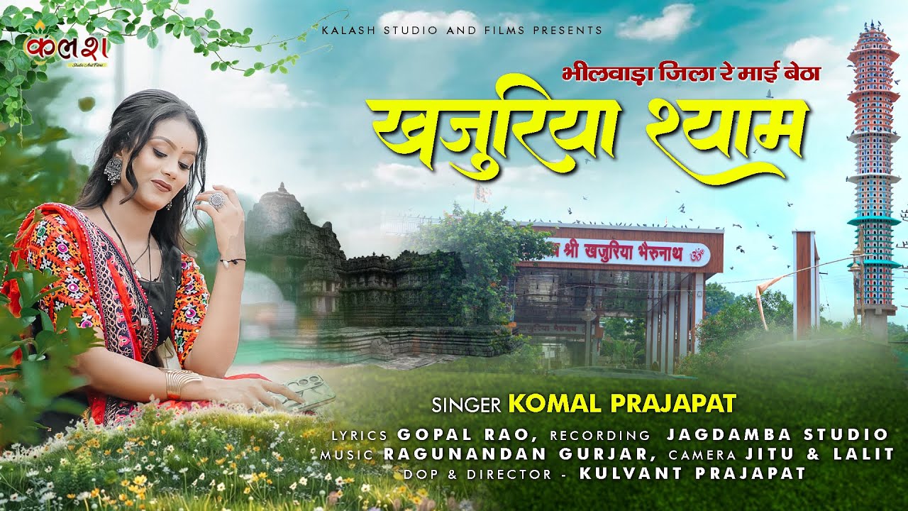 Bhilwara Jila Re mahi Baitha Khajuriya Shyam  | Komal Prajapat | Khajuriya Shyam New Song |