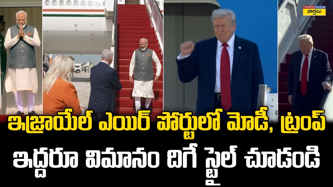 ఇజ్రాయేల్ ఎయిర్‌పోర్టులో మోడీ, ట్రంప్ స్టైల్🔥 || See How Modi & Donald Trump Walk on Red Carpet