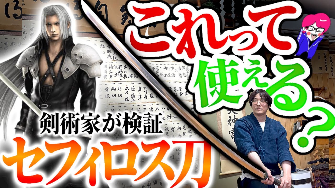 巨大な日本刀 FFのセフィロス【正宗 大太刀】は使えるか？剣術家が検証したら変幻自在だった「ファイナルファンタジーvii リバース」