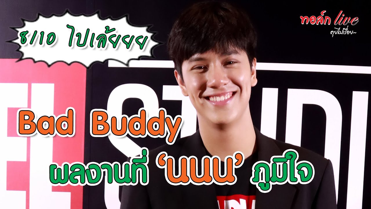 Bad Buddy ผลงานที่ "นนน" ภูมิใจ | ทอล์ก LIVE